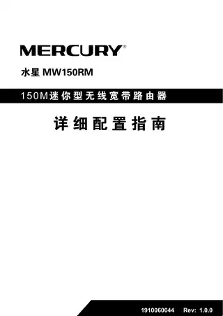 mercury水星MW150RM V1_详细配置指南